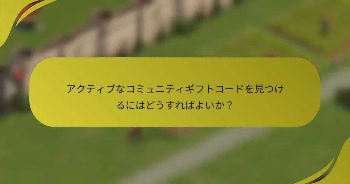アクティブなコミュニティギフトコードを見つけるにはどうすればよいか?