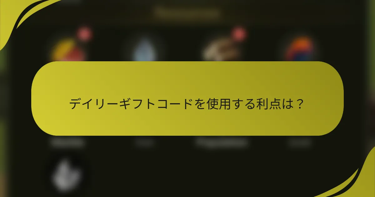 デイリーギフトコードを使用する利点は?