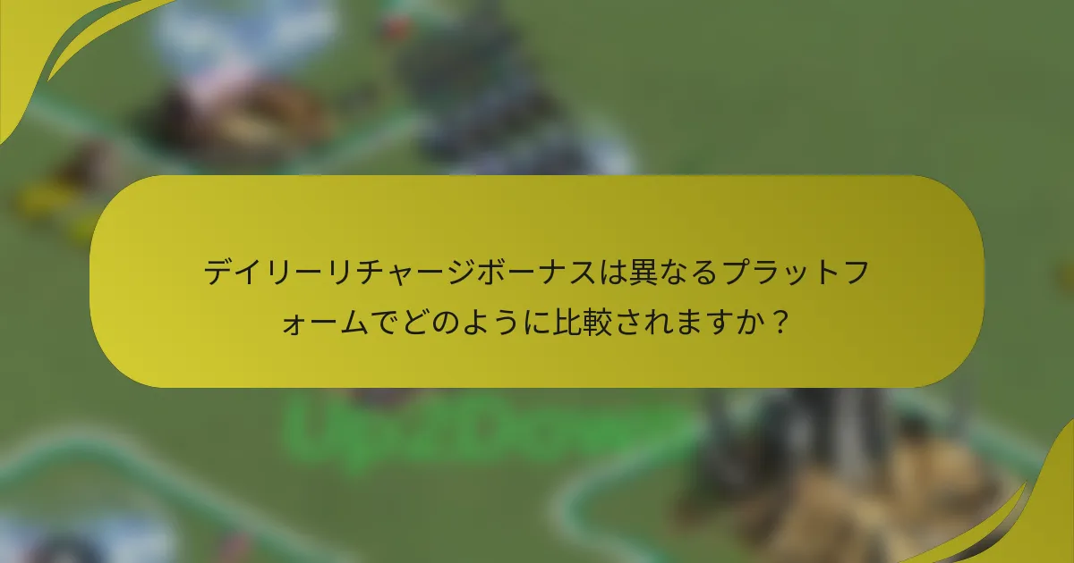デイリーリチャージボーナスは異なるプラットフォームでどのように比較されますか？