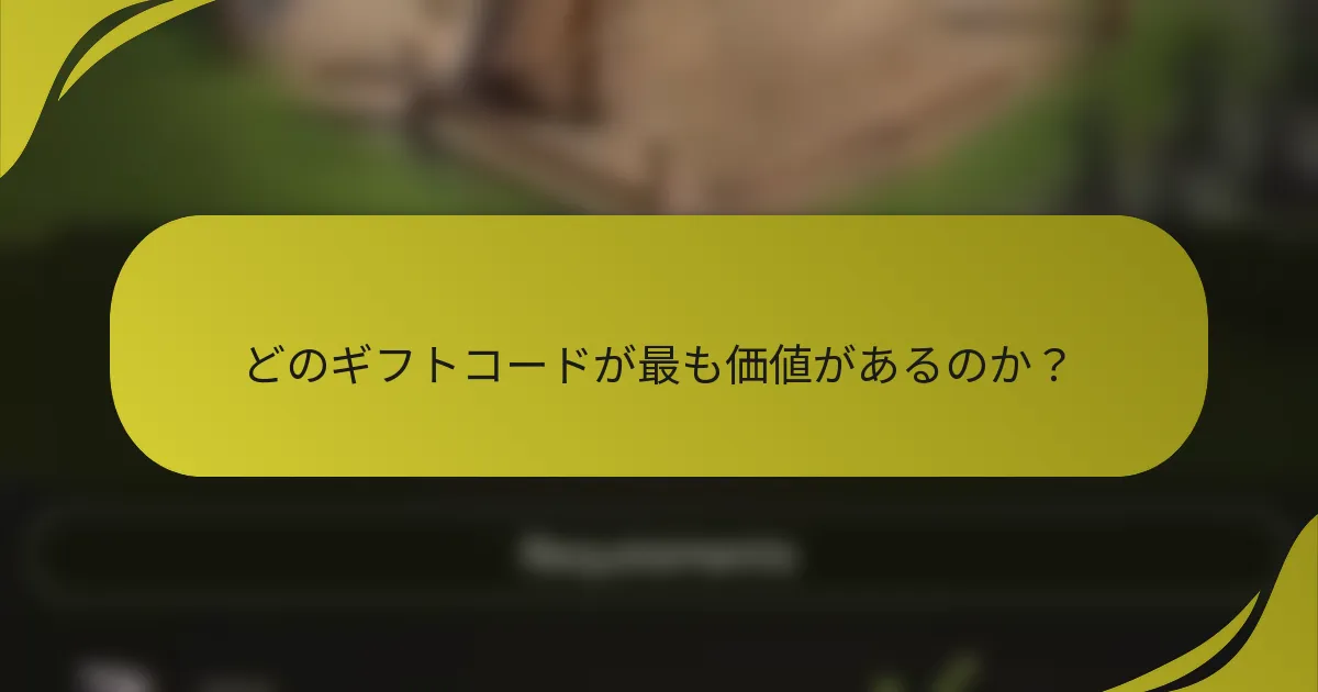 どのギフトコードが最も価値があるのか？