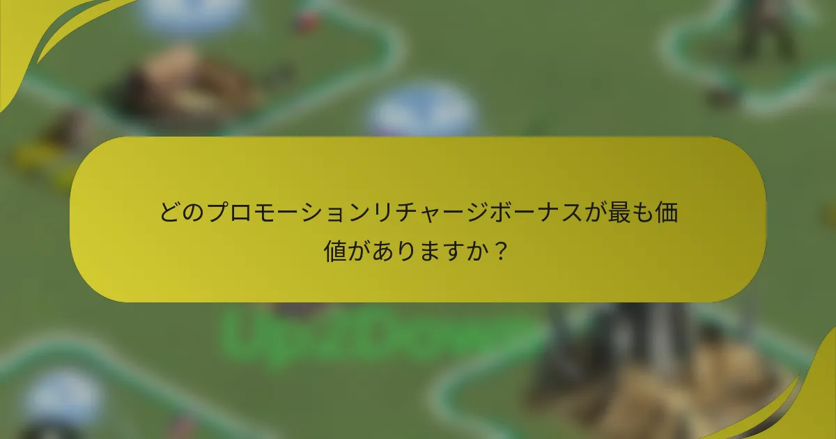 どのプロモーションリチャージボーナスが最も価値がありますか？