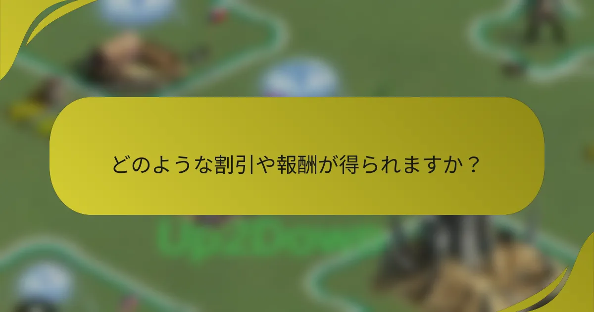 どのような割引や報酬が得られますか？