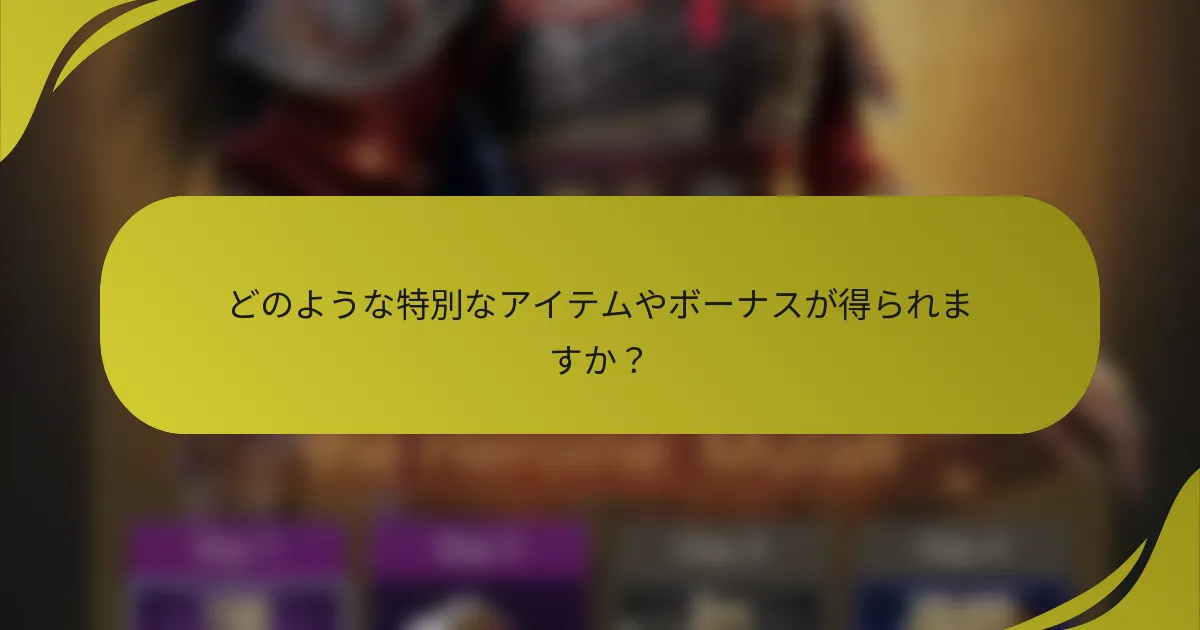 どのような特別なアイテムやボーナスが得られますか?