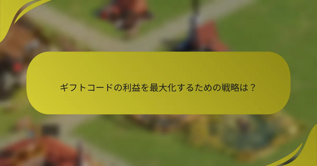 ギフトコードの利益を最大化するための戦略は？