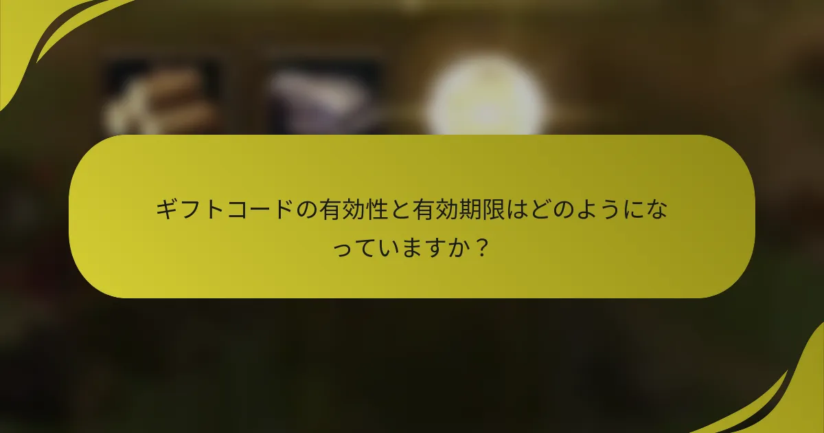 ギフトコードの有効性と有効期限はどのようになっていますか?
