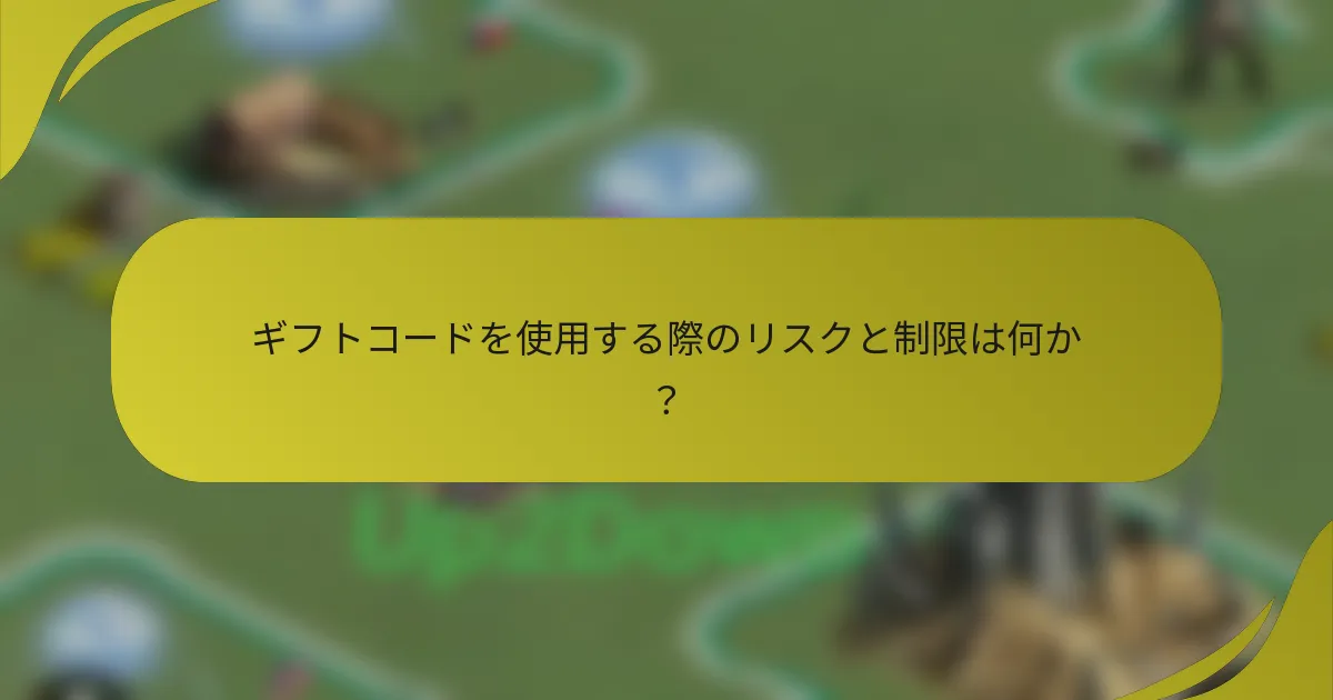 ギフトコードを使用する際のリスクと制限は何か?