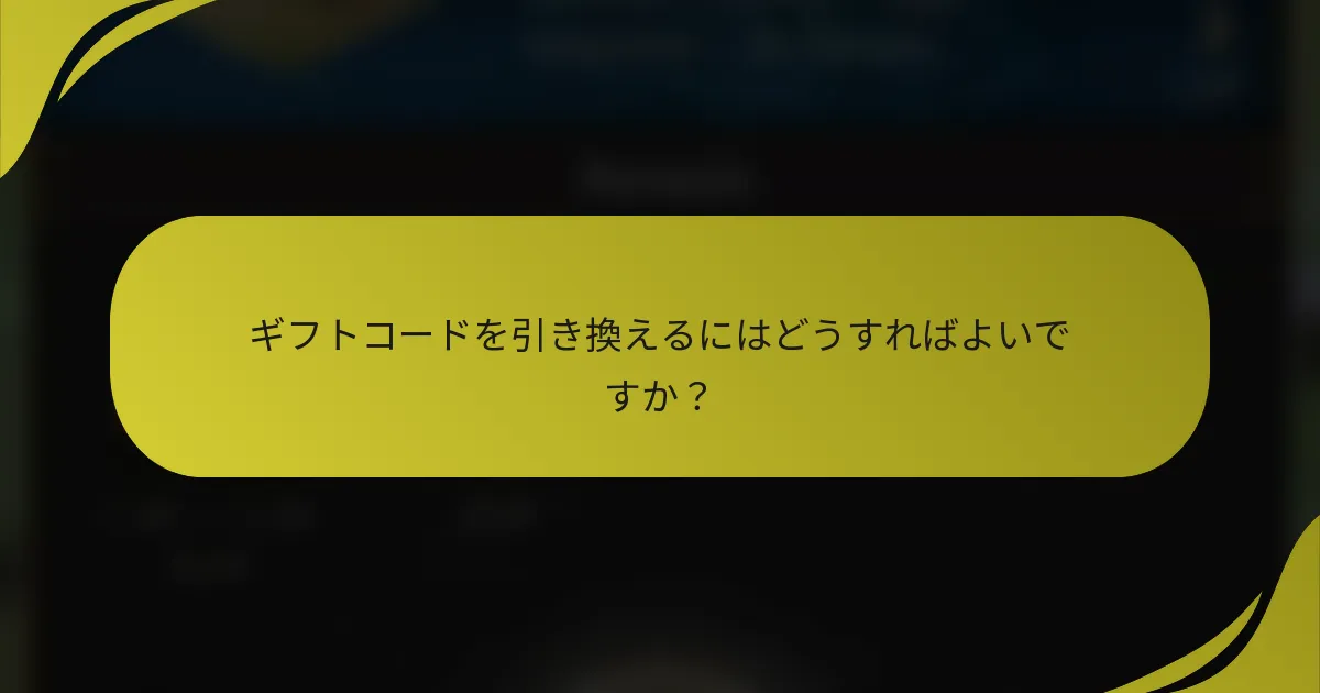 ギフトコードを引き換えるにはどうすればよいですか?