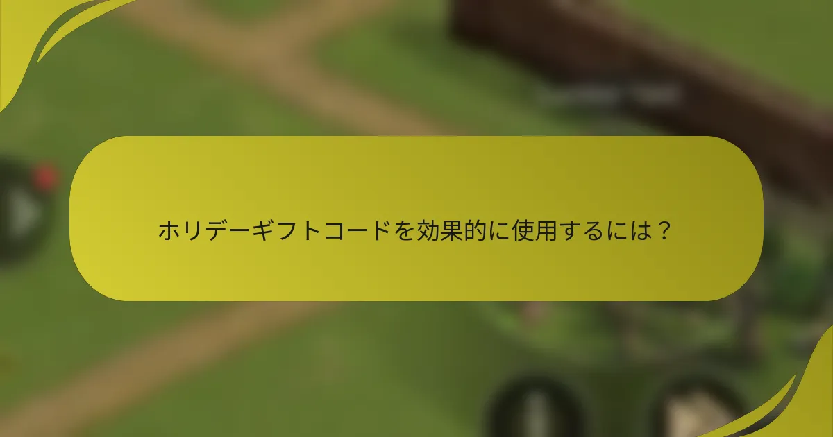 ホリデーギフトコードを効果的に使用するには?