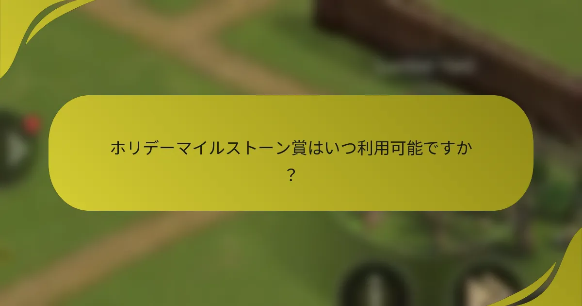 ホリデーマイルストーン賞はいつ利用可能ですか?