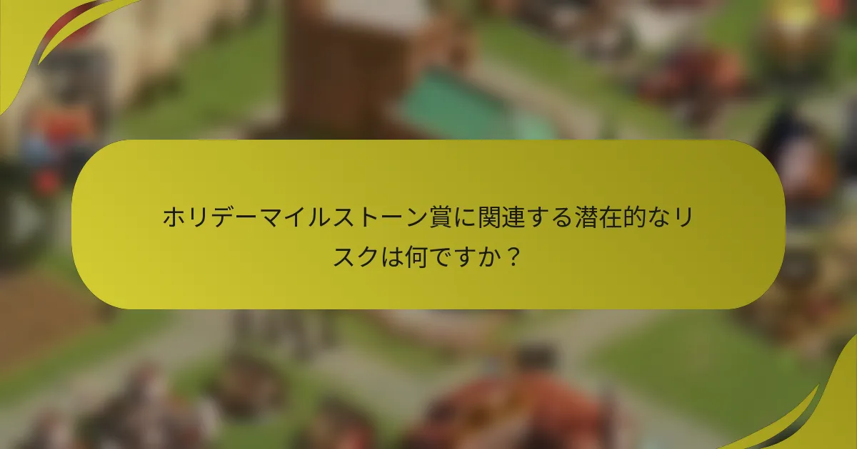 ホリデーマイルストーン賞に関連する潜在的なリスクは何ですか?
