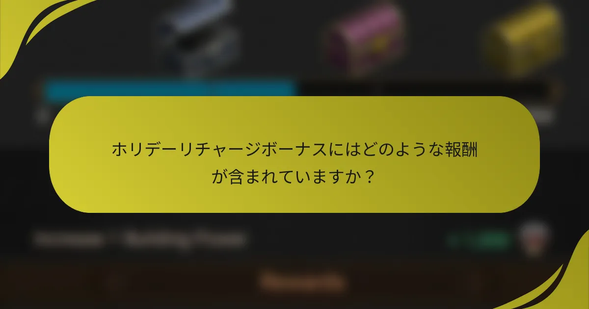 ホリデーリチャージボーナスにはどのような報酬が含まれていますか?