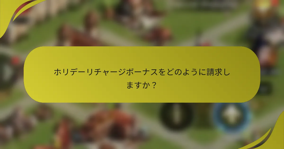 ホリデーリチャージボーナスをどのように請求しますか?