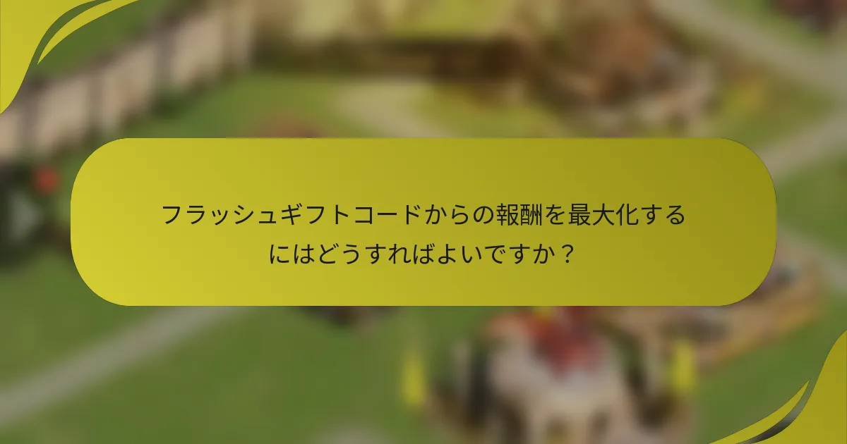 フラッシュギフトコードからの報酬を最大化するにはどうすればよいですか？