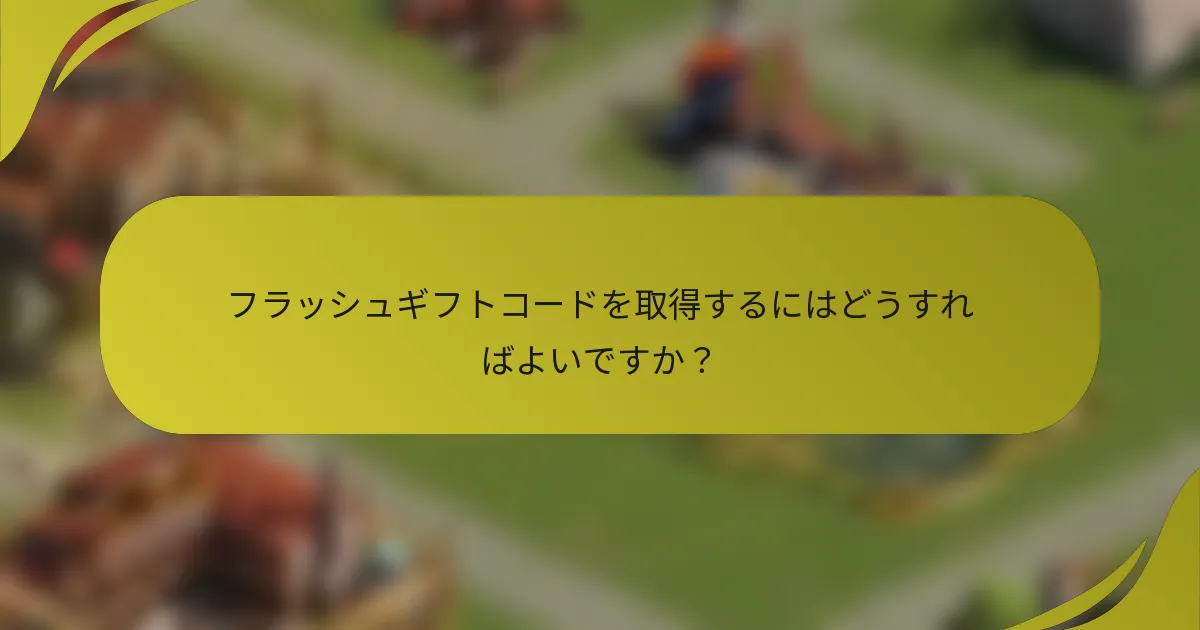 フラッシュギフトコードを取得するにはどうすればよいですか？