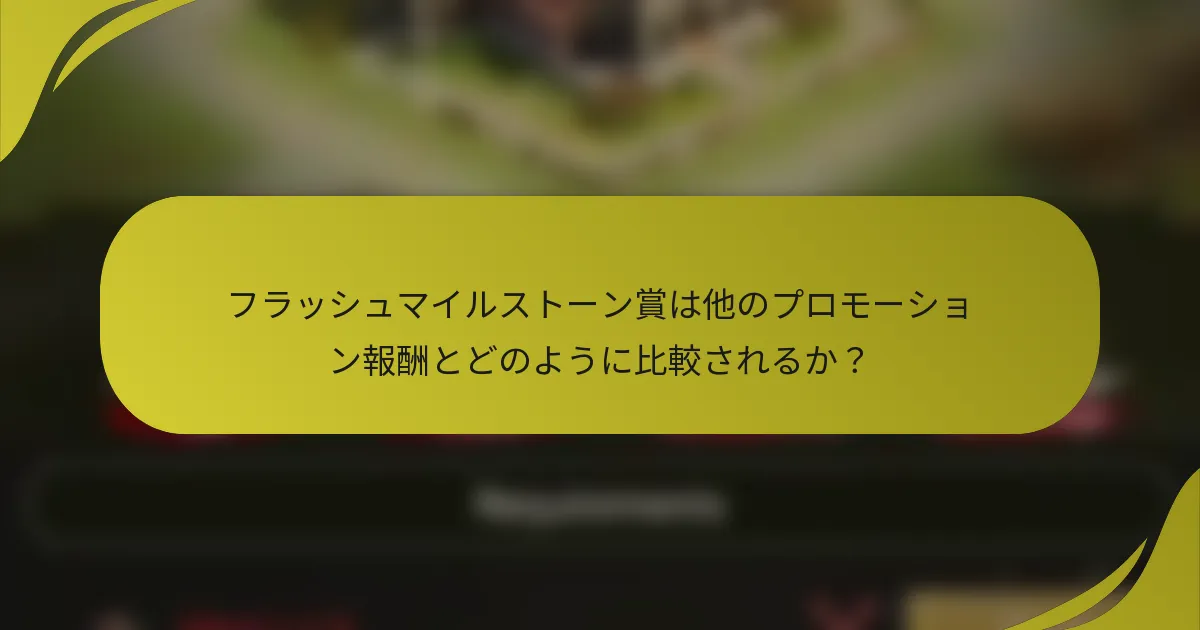フラッシュマイルストーン賞は他のプロモーション報酬とどのように比較されるか？