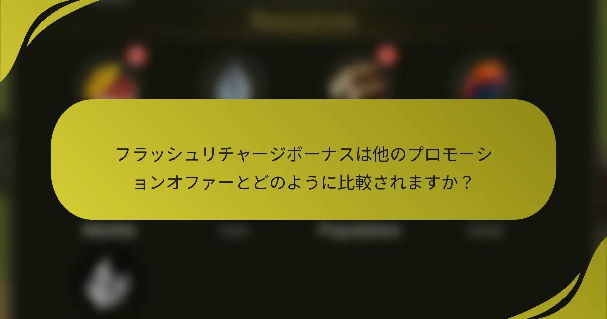 フラッシュリチャージボーナスは他のプロモーションオファーとどのように比較されますか？