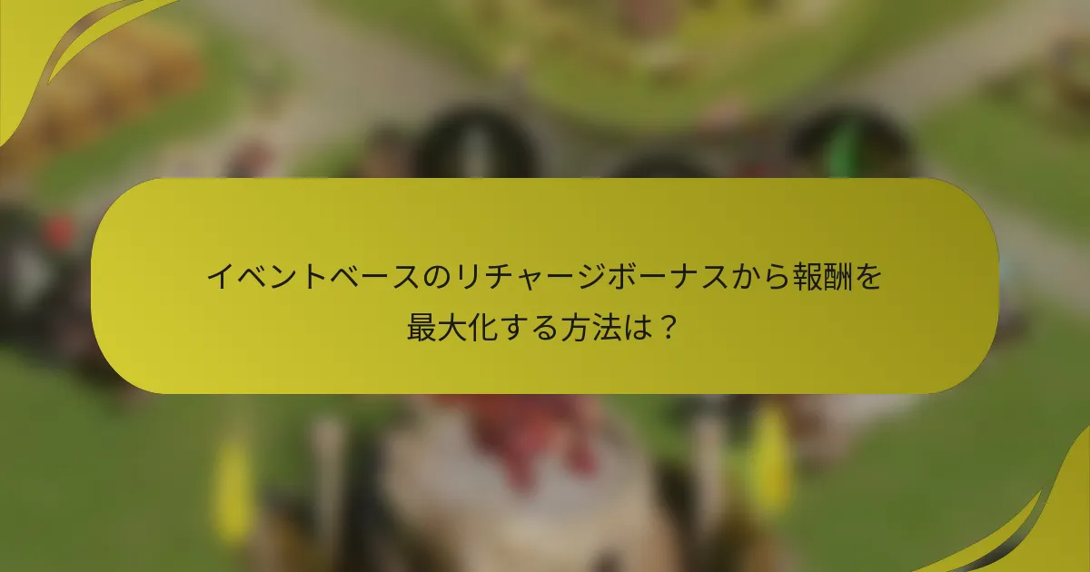 イベントベースのリチャージボーナスから報酬を最大化する方法は?