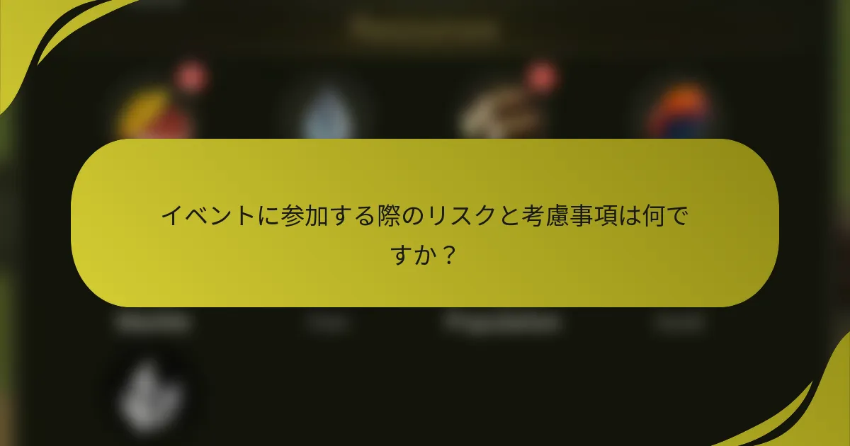 イベントに参加する際のリスクと考慮事項は何ですか?
