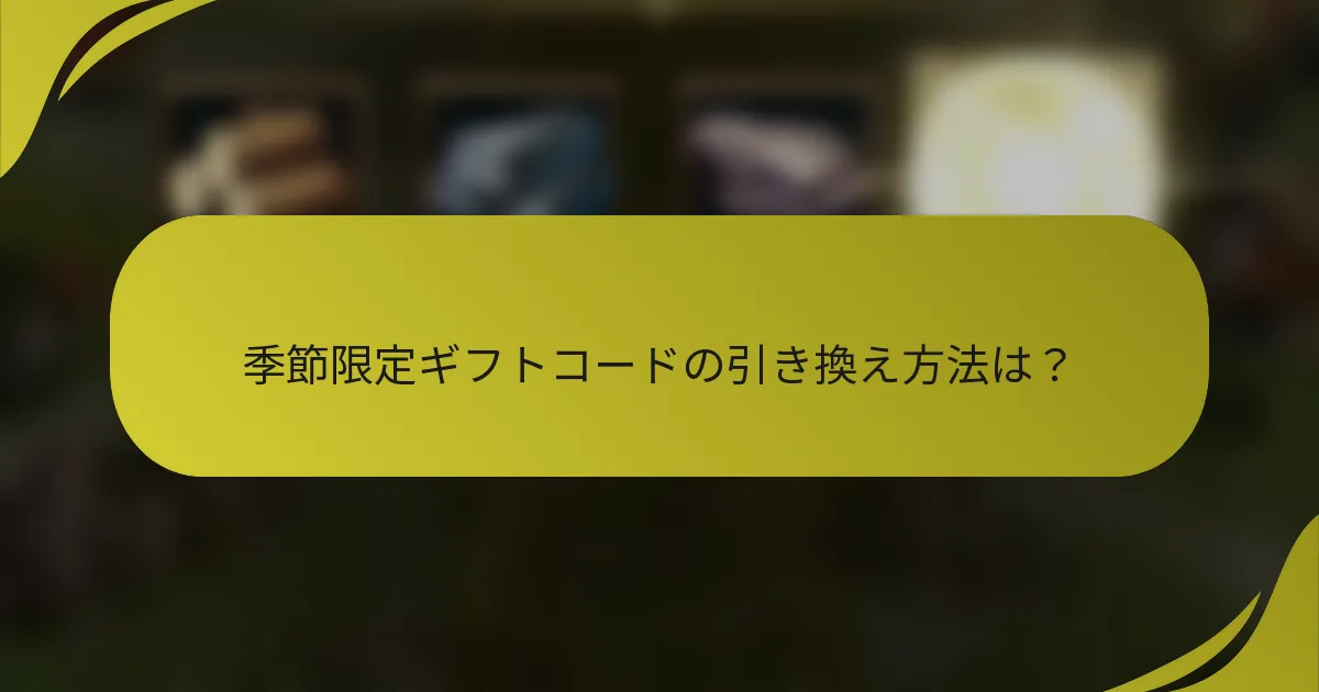 季節限定ギフトコードの引き換え方法は？