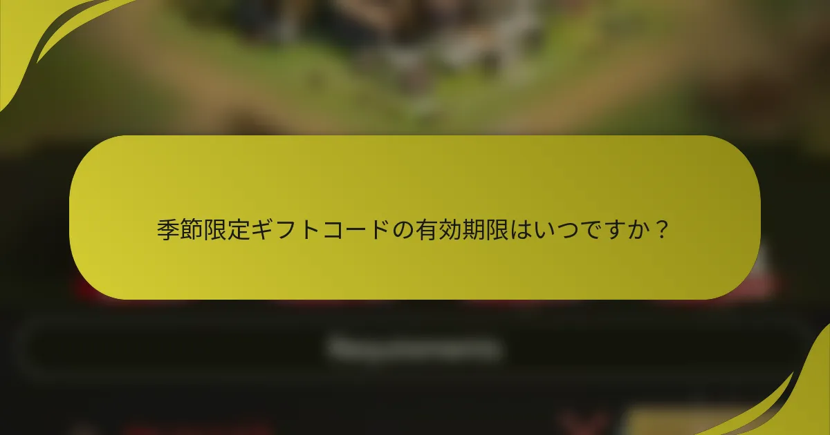 季節限定ギフトコードの有効期限はいつですか？