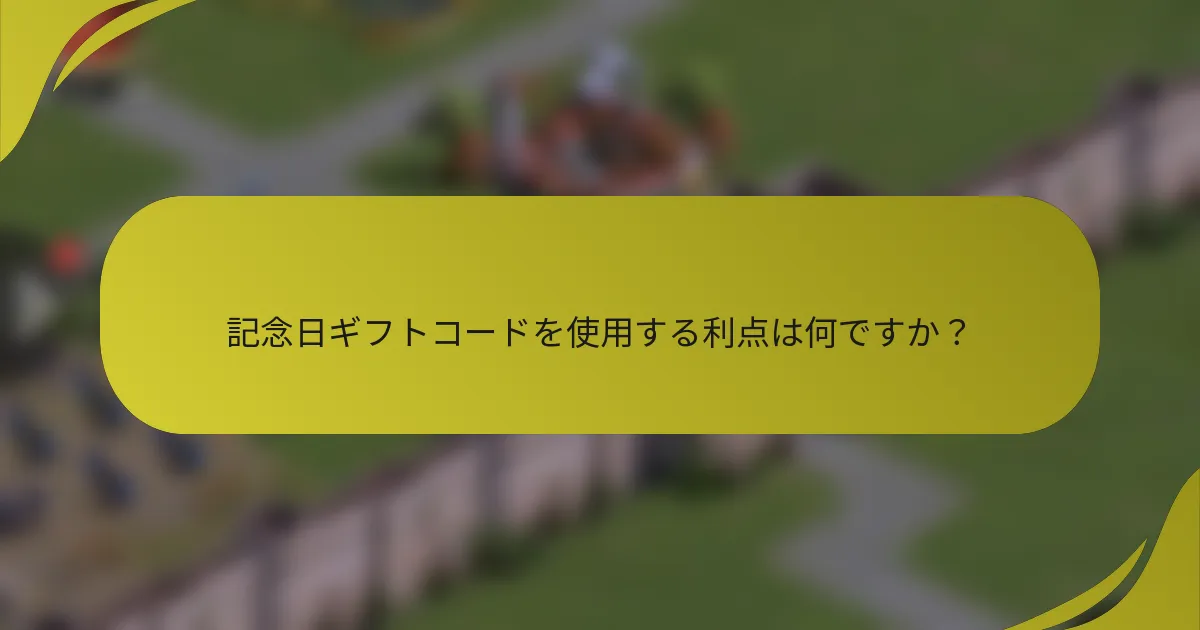 記念日ギフトコードを使用する利点は何ですか?