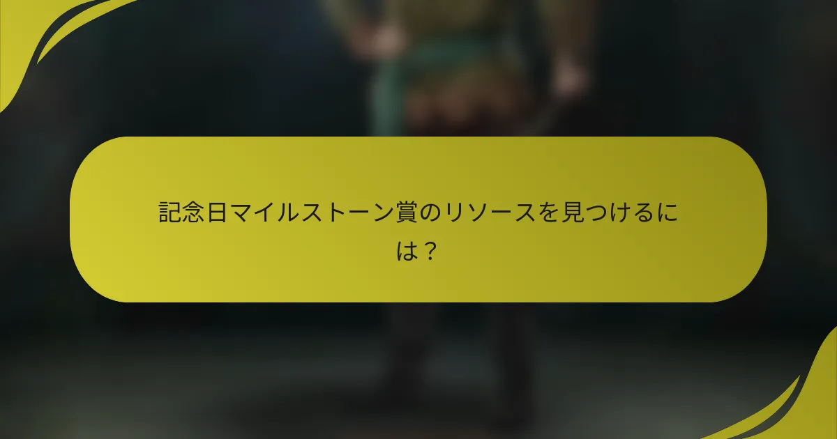 記念日マイルストーン賞のリソースを見つけるには？