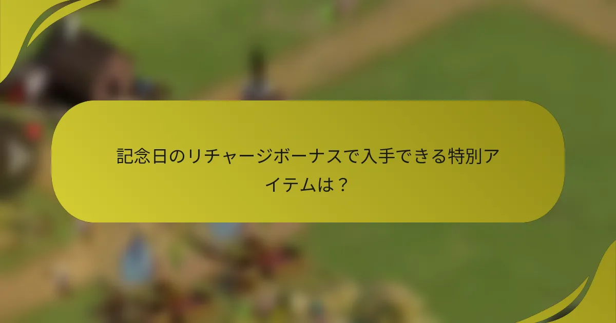 記念日のリチャージボーナスで入手できる特別アイテムは？