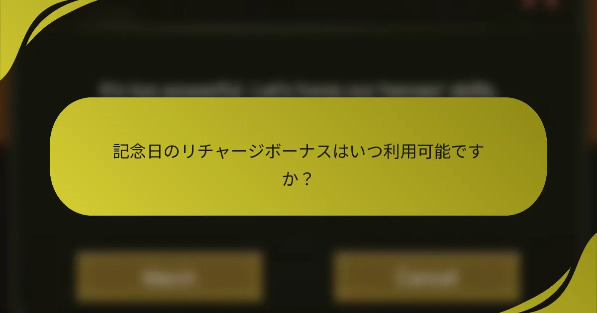 記念日のリチャージボーナスはいつ利用可能ですか？