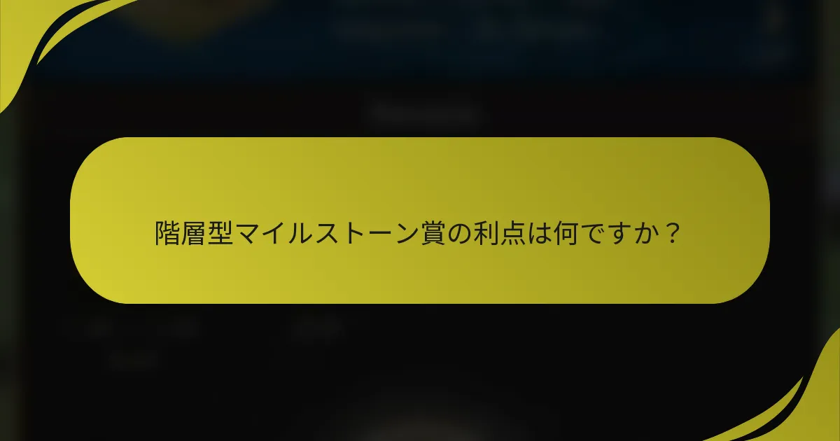 階層型マイルストーン賞の利点は何ですか?
