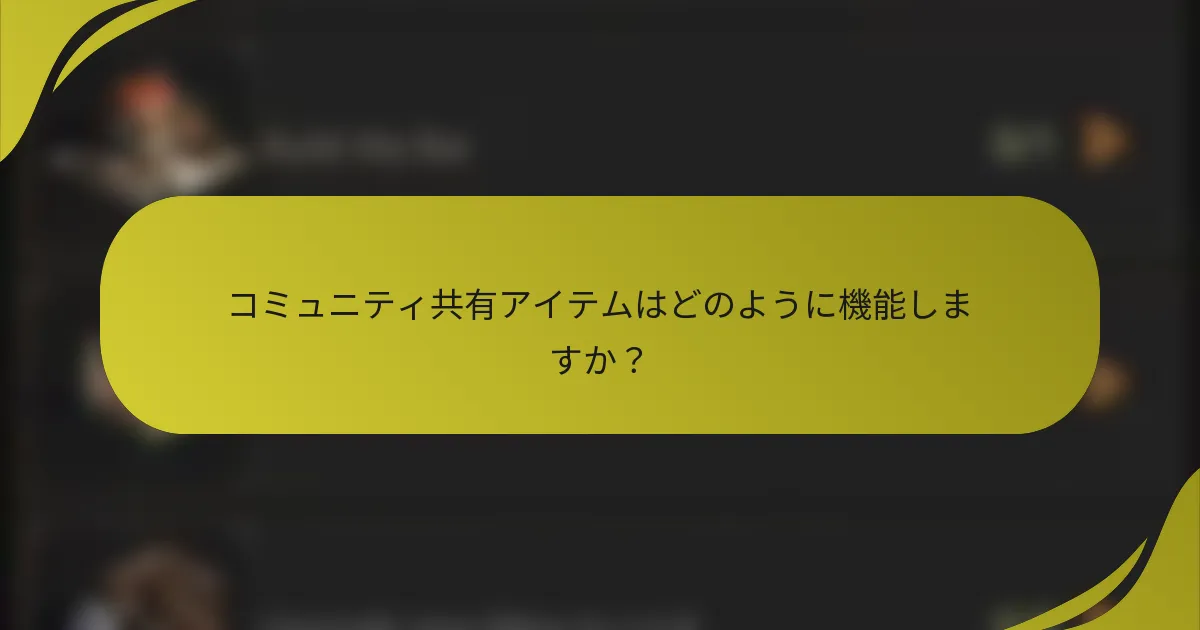 コミュニティ共有アイテムはどのように機能しますか？