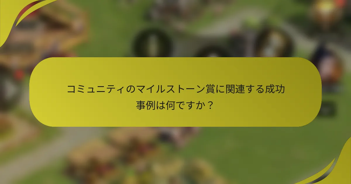 コミュニティのマイルストーン賞に関連する成功事例は何ですか？