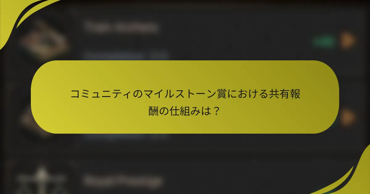 コミュニティのマイルストーン賞における共有報酬の仕組みは？