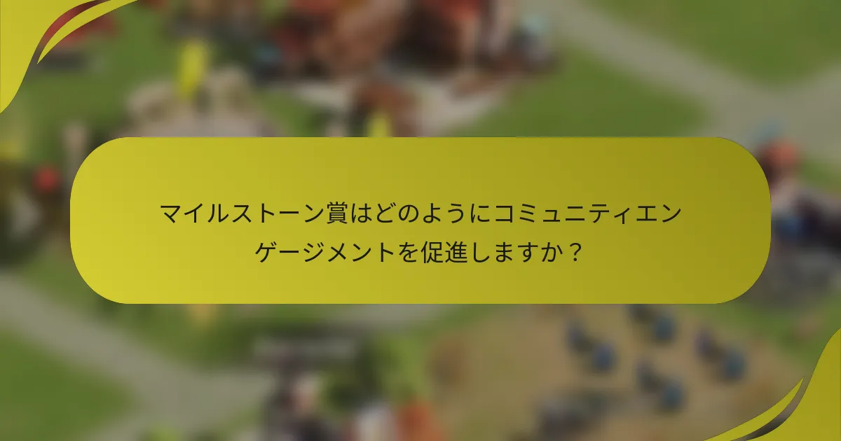 マイルストーン賞はどのようにコミュニティエンゲージメントを促進しますか?