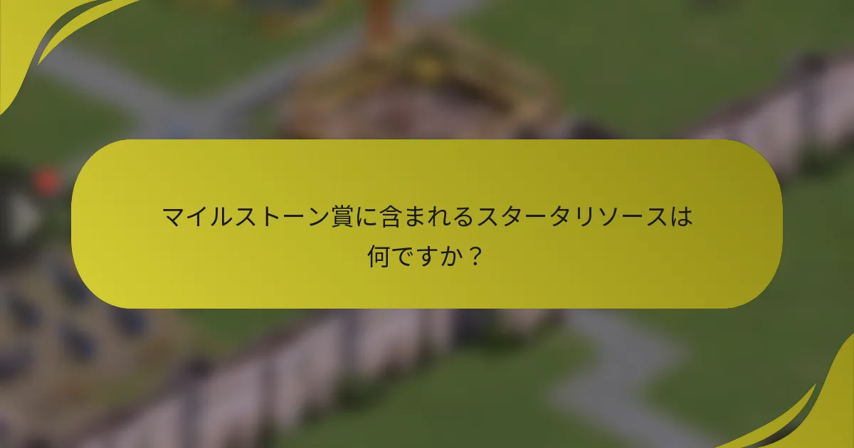 マイルストーン賞に含まれるスタータリソースは何ですか?