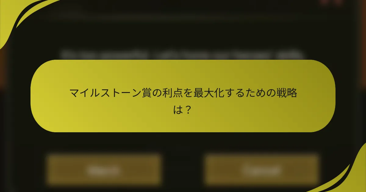 マイルストーン賞の利点を最大化するための戦略は?