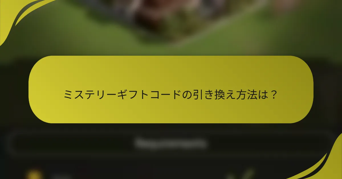 ミステリーギフトコードの引き換え方法は？