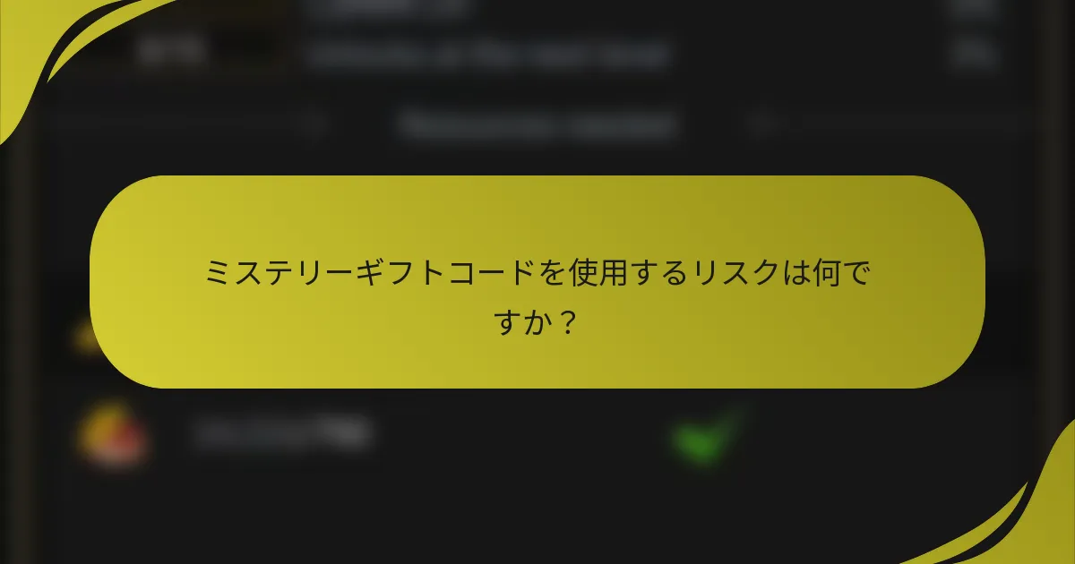 ミステリーギフトコードを使用するリスクは何ですか？
