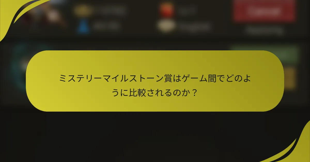 ミステリーマイルストーン賞はゲーム間でどのように比較されるのか？