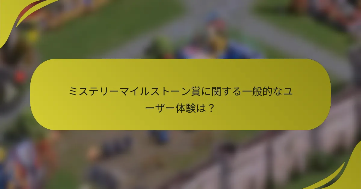 ミステリーマイルストーン賞に関する一般的なユーザー体験は？