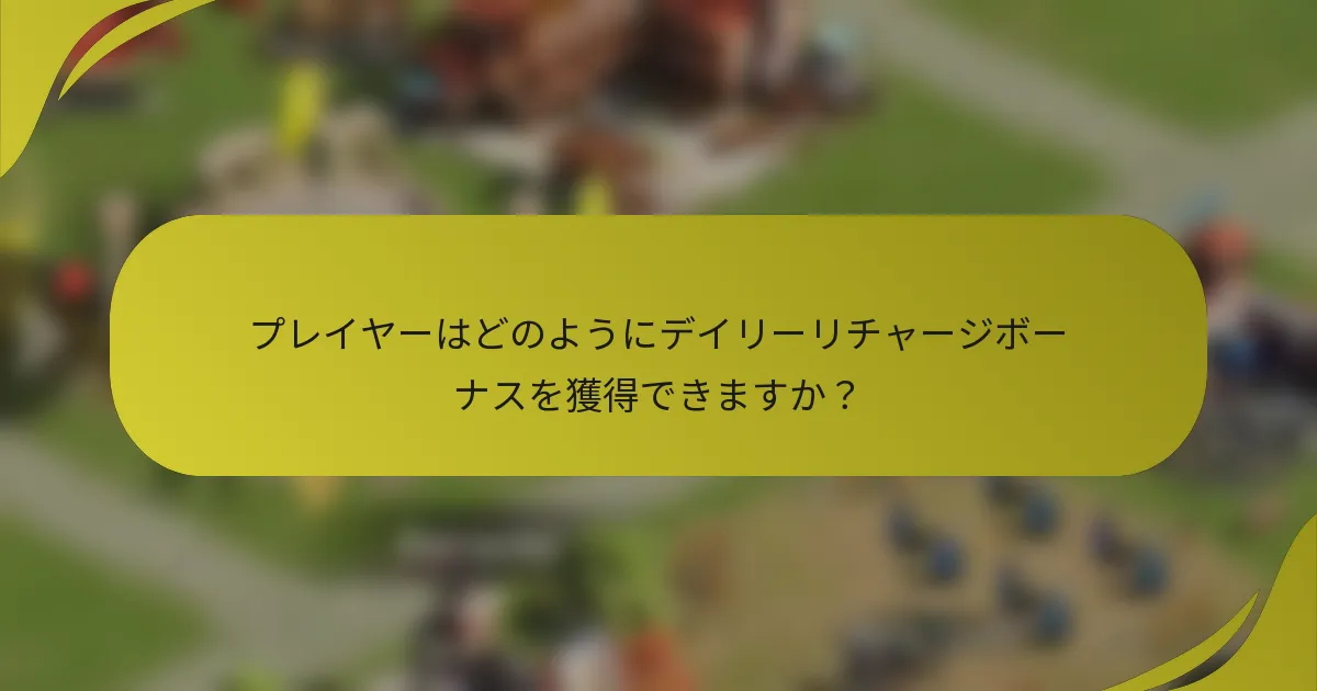 プレイヤーはどのようにデイリーリチャージボーナスを獲得できますか？