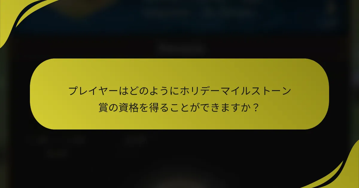 プレイヤーはどのようにホリデーマイルストーン賞の資格を得ることができますか?