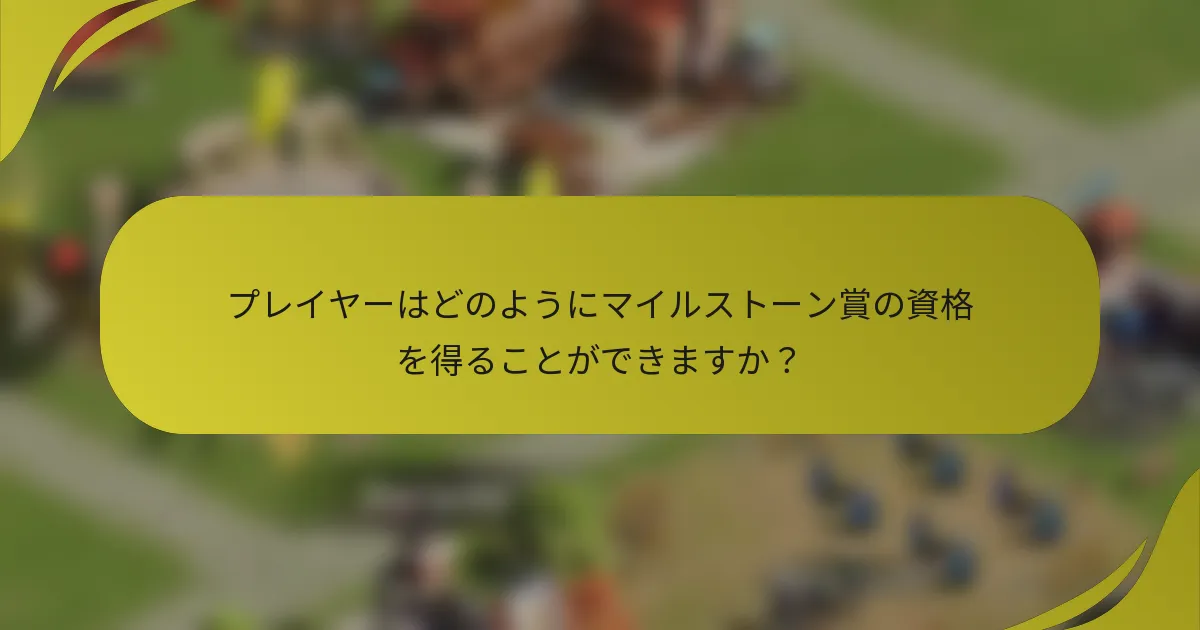 プレイヤーはどのようにマイルストーン賞の資格を得ることができますか?