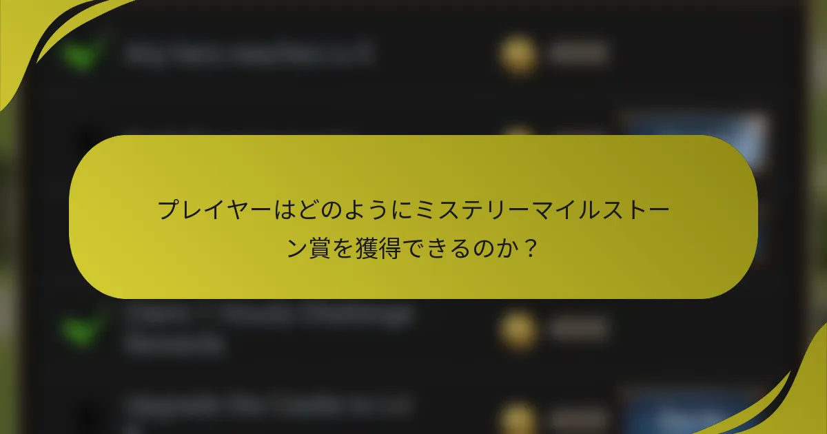 プレイヤーはどのようにミステリーマイルストーン賞を獲得できるのか？