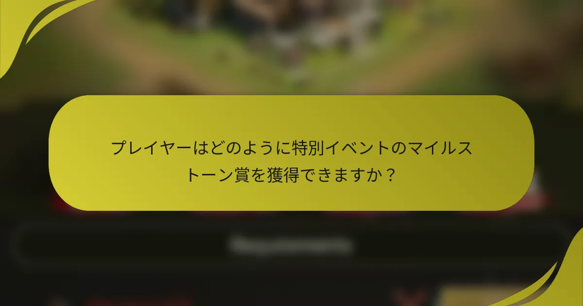 プレイヤーはどのように特別イベントのマイルストーン賞を獲得できますか？