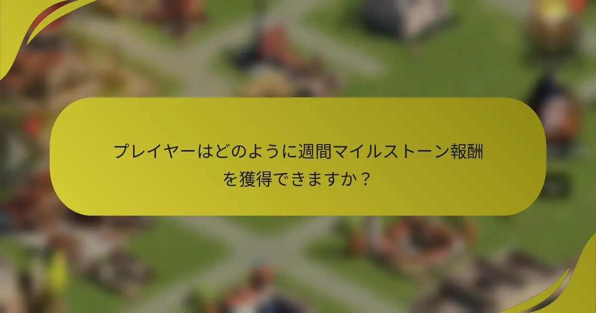 プレイヤーはどのように週間マイルストーン報酬を獲得できますか？