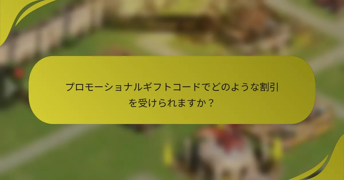 プロモーショナルギフトコードでどのような割引を受けられますか？