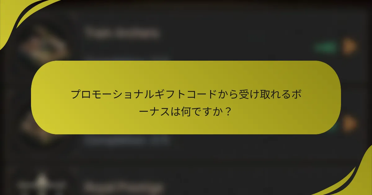 プロモーショナルギフトコードから受け取れるボーナスは何ですか？