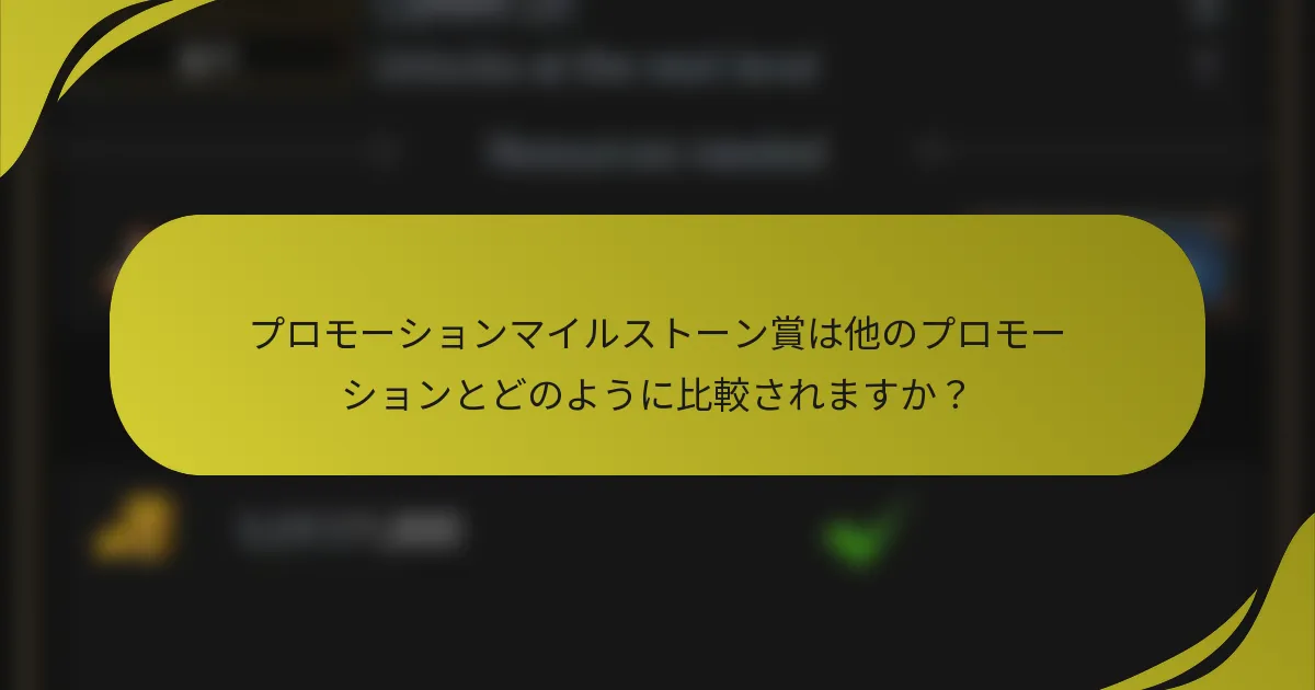 プロモーションマイルストーン賞は他のプロモーションとどのように比較されますか？