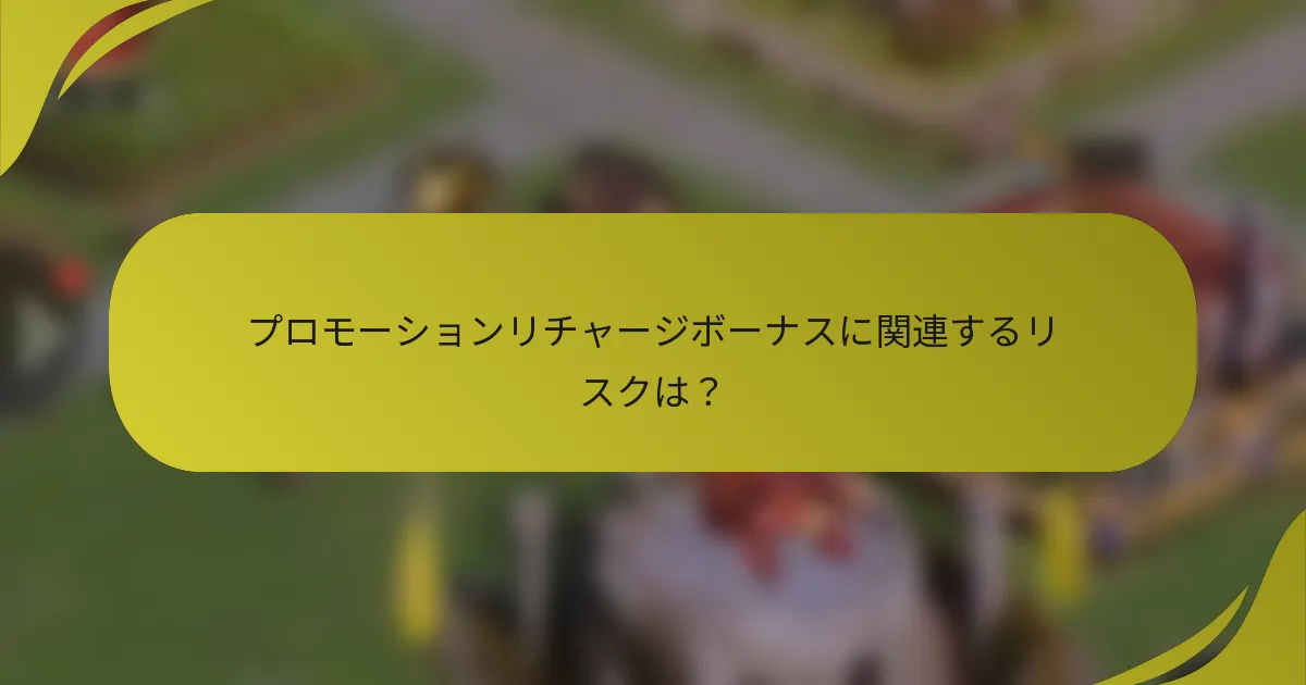 プロモーションリチャージボーナスに関連するリスクは？