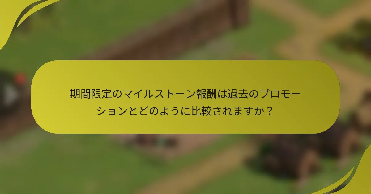 期間限定のマイルストーン報酬は過去のプロモーションとどのように比較されますか?